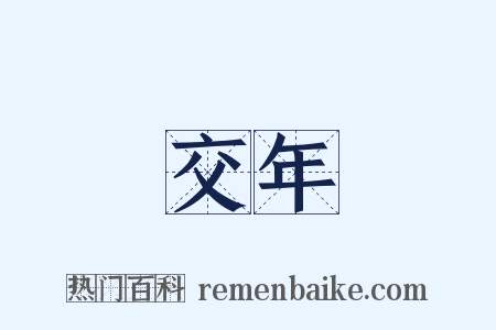交年是什么意思的图片